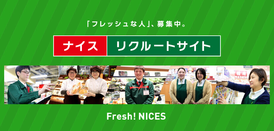 「フレッシュな人」、募集中。　2023年卒正社員採用　Fresh! NICES