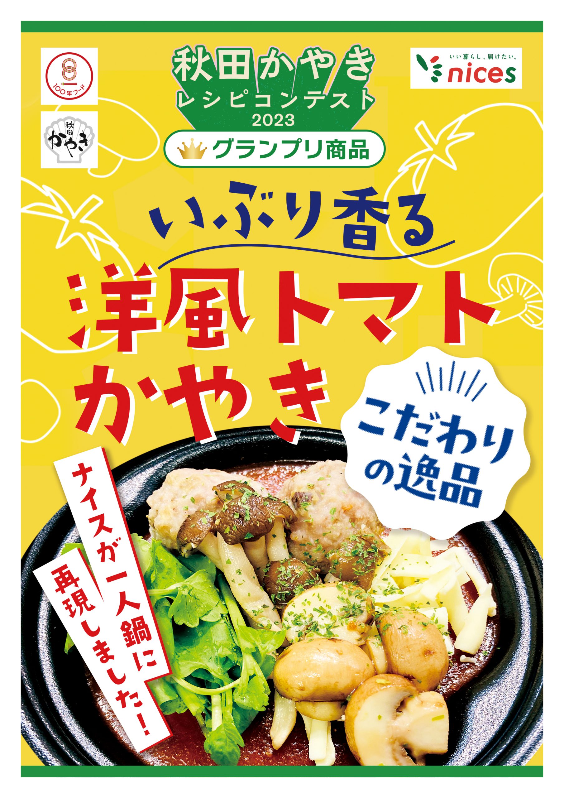 秋田かやきレシピコンテスト2023」の グランプリかやきをナイスで商品