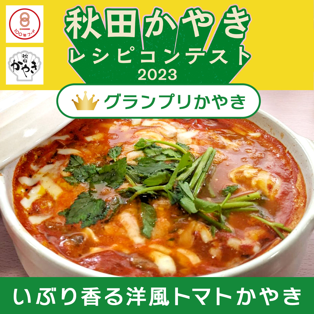 秋田かやきレシピコンテスト2023」の グランプリかやきをナイスで商品