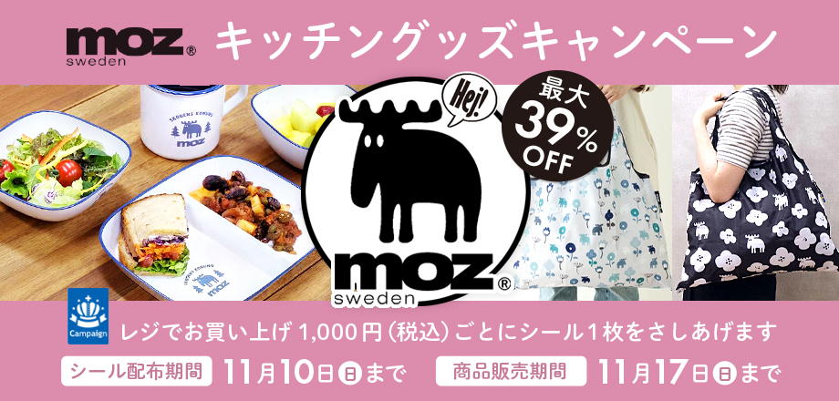 moz キッチングッズキャンペーン