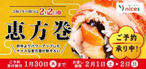 25.ナイスの恵方巻